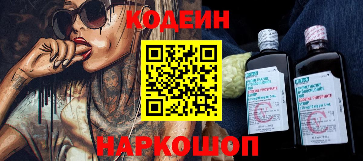 Codein напиток Lean (лин) Оренбург